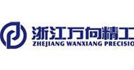 浙江万向精工有限公司